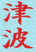 Tsu-Nami Kanji - click here for definition