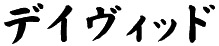 David (in kanji)